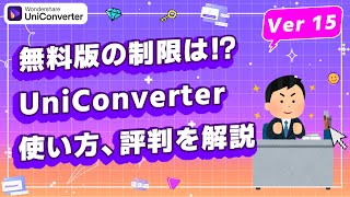 UniConverter無料版の制限・UniConverter使い方・評判｜Wondershare UniConverterWindows＆Mac [upl. by Nahsed]