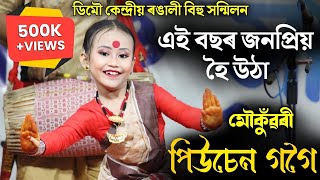 মৌকুঁৱৰী প্ৰতিযোগী পিউচেন গগৈ  ডিমৌ কেন্দ্ৰীয় ৰঙালী বিহু সন্মিলন  Demow Central Bihu  Bihu 2024 [upl. by Alocin291]