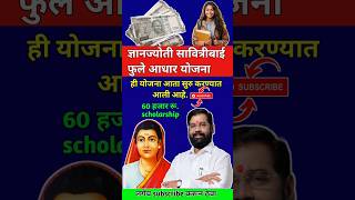 OBC विद्यार्थ्यांना 60 हजार रु मिळणार Dynanjyoti Savitribai Phule Aadhaar yojana obcscholarship [upl. by Litha]