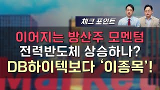 이어지는 방산주 모멘텀 전력반도체 상승하나 DB하이텍보다 이종목 방산 전력반도체 DB하이텍 금융 제약바이오 [upl. by Karalynn651]