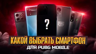 ТОП ТЕЛЕФОНОВ ДЛЯ PUBG MOBILE 2024 ЛУЧШИЕ ДЕШЕВЫЕ ТЕЛЕФОНЫ ДЛЯ ПАБГ МОБАЙЛ [upl. by Minor]