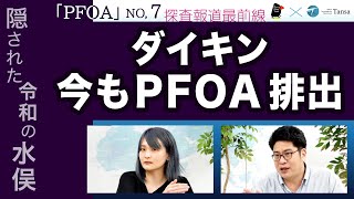 PFOA ダイキンを追う！【探査報道最前線】20230427 [upl. by Mera]