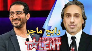 رابح ماجر في Arabs Got Talent 🔥❌ [upl. by Peisch]