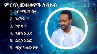 ጎሳዬ ተስፋዬ ምርጥ የሙዚቃ ስብስብ  Gossaye Tesfaye Best Music Collection 2 [upl. by Audette]