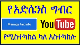 YT214  የ አድሰንስ ግብር ላላስተካከላቹ ብቻ  Paperless Tax Documents in Adsense  ዩቱብ  ዩቲዩብ [upl. by Edmead]