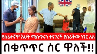 እንግሊዛዊቷ ባለሀብትየሰራተኛዋ እህት ሚስጥሩን ተናገረች ያሰራችው ነገር አለ በቁጥጥር ስር ዋለች  ዱካ ሾው [upl. by Tonya]