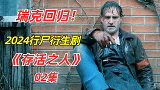 【阿奇】末日王者断臂回归，与刀女再续前缘2024年行尸衍生剧《存活之人》02集 [upl. by Winshell651]