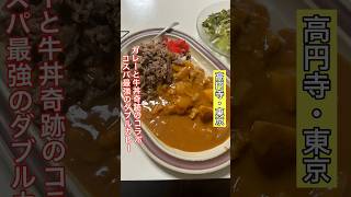 【高円寺】カレーと牛丼が一度に楽しめるコスパ定食タブチ vlog カレー 牛丼 高円寺 [upl. by Aynatahs]