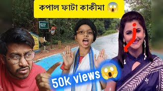 কপাল ফাটা কাকীমা 🤣। Comedy video। Durkela156 [upl. by Eizzo]