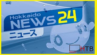 【北海道ニュース24〜HTBニュースLIVE】北海道で起きた事件や事故、災害などを24時間配信中！ [upl. by Nibor]