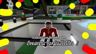 Roblox แมพ Brookhaven อัพเดทมาใหม่เเล้วโว้ย [upl. by Ally]