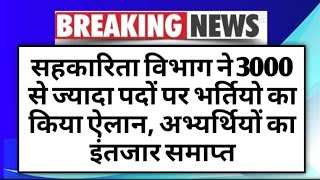 Sahkarita Vibhag Vacancy 2024 सहकारिता विभाग ने 3000 से ज्यादा पदों पर भर्तियो का किया ऐलान news [upl. by Synned]