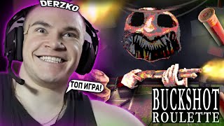 ДЕРЗКО ИГРАЕТ В РУССКУЮ РУЛЕТКУ BUCKSHOT ROULETTE  ЛУЧШИЕ МОМЕНТЫ СО СТРИМА DERZKO69 [upl. by Anotal]