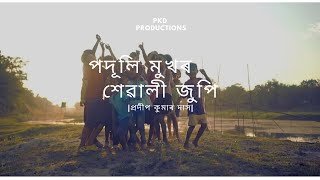 Poduli mukhot sewali jupiপদূলি মুখৰ শেৱালী জুপি   Pradip kumar das  New assamese song [upl. by Thurlough]