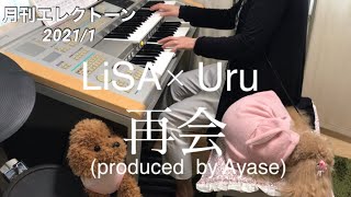 再会produced by AyaseLiSA×Uru エレクトーン演奏 [upl. by Winsor]