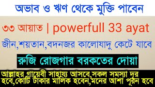 powerfull 33 ayat  33 ayat tilawat  ৩৩ আয়াত  ৩৩ আয়াত তেলাওয়াত  রুকাইয়া  ruqyah [upl. by Itnahsa]