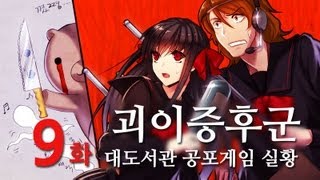 괴이증후군 대도서관 공포게임 실황 9화  일본 괴담 모음집 [upl. by Aelyk]