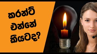 Power Cut Sri Lanka 2022 [upl. by Kcirredal789]