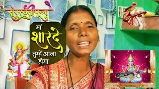 मां शारदे तुम्हें आना होगा  Saraswati pooja song  CM Didi ka gana  Surmila Thakur [upl. by Rorrys]