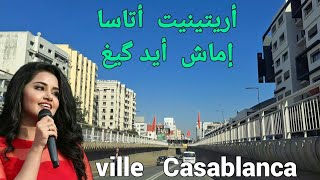 عشاق الأغاني الأمازيغية القديمة ليت الزمان يعود بنا إلى أحلى ذكريات Casablanca centre [upl. by Eiramyllek]