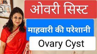 Ovary Cyst Syst Mahwari problem पीरियड्स प्रोबलेम [upl. by Anaoj]