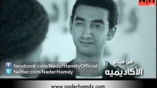 Nader Hamdy Sebha Bezrofha نادر حمدي سيبها بظروفها [upl. by Atteuqahc]