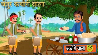 लालची कचौरी वाला  Laalchi Kachori Wala  Hindi Kahani  moral stories  kahani [upl. by Aihsik]