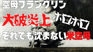 【ゆっくり解説】米艦最大の被害を受けても沈まなかった空母フランクリン [upl. by Bridgette]