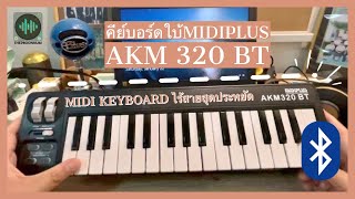 รีวิว Midi คีย์บอร์ดใบ้ ไร้สาย ถูก แต่คุณภาพ  Midiplus AKM320 BT [upl. by Lasko]