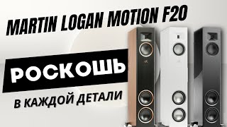 Честный отзыв и мои впечатления от использования  Martin Logan Motion F20 [upl. by Maynard]