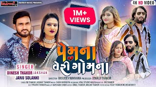 prem na veri gomna\\ janu Solanki Dinesh Thakor \\gujrati love song [upl. by Nyladgam]