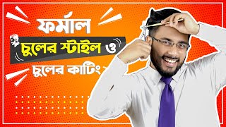 ফর্মাল চুলের স্টাইল এবং চুল কাটিং করার নিয়ম  Formal hairstyles for men  Hair Style [upl. by Kcajyllib700]