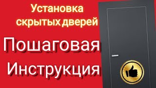 Как установить СКРЫТЫЕ ДВЕРИ Установка дверей скрытого монтажа МАСТЕР КЛАСС [upl. by Lesak812]