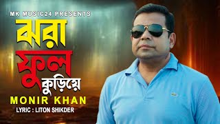 ঝরা ফুল কুড়িয়ে । Jhora Fhul Kuriye । Monir Khan । মনির খানের নতুন গান । Bangla Song 2024 [upl. by Eeldarb879]