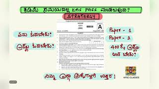 KAS PRELIMS STRATEGY Easy scoring Passing score kas exam kannada [upl. by Dasha]