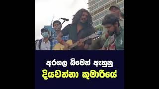 diyawanna kumariye දියවන්නා කුමාරියේ  aragalaya Galle face Aragalaya rangalaya song GoHomeGota [upl. by Ahsurej]