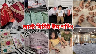 লাস্ট মিনিটে সবার জন্য ঈদ শপিং করে নাজেহাল অবস্থা তবে ঈদের আমেজটা পেয়েছি অনেক বছর পর আলহামদুলিল্লাহ [upl. by Sanbo]