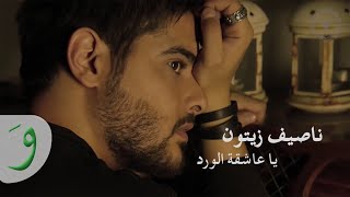 Nassif Zeytoun  Ya Aachikata El Wardi Lyric Video  ناصيف زيتون  يا عاشقة الورد [upl. by Clarabelle167]