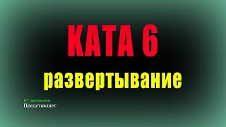 Установка KATAP 6 сертифицированной  Patch  настройка Astra Linux [upl. by Yhtak]