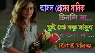 আসল প্রেমের মানিক চিনলি না Asol premer manik chinli na [upl. by Eidok]