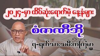 အရမ်းမှန်သော ဆရာကြီးစံဇာဏီဘို၏ တစ်နှစ်စာအထူးဟောပြောချက် [upl. by Nnael]