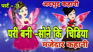 सोने की चिड़िया और परी का किस्सा  Chidiya Ki Kahani  Fairy Tales Gold Chidiya  Stories Part3 [upl. by Eittap]