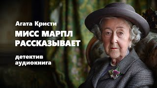 Агата Кристи Мисс Марпл рассказывает Аудиокнига [upl. by Grosmark]