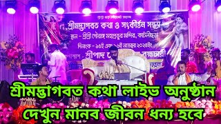 Srimadbhagwat kotha Live। [upl. by Antsirhc]