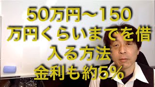 【資金調達どんな人が対象となるのか・総量規制・即金・資金・担保不要・保証人不要・手付金着手金不要・全国対応・無料相談】 [upl. by Mitchiner]