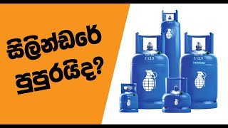 Litro Gas Sri Lanka 2021 [upl. by Wildon]