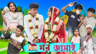 ঘর জামাই  Ghor Jamai  Bangla Natok  Rohit amp Amirul Comedy Video  Sofiker Video [upl. by Helban]