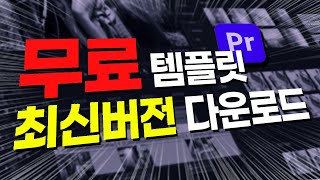 최강 무료 템플릿 최신버전40 다운로드 😮자막모션ㅣ750개 효과음ㅣ350개 화면전환 자막템플릿무료프리셋 ㅣ40업그레이드버전 모션브로 설치방법 추가템플릿 [upl. by Eesyak862]