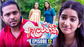 Aalawanthi ආලවන්තී  Episode 12  09th December 2024  Sirasa TV [upl. by Anidem]