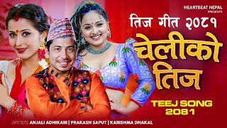 New Teej Song 20812024  Cheliko Teej  Prakash Saput  Anjali Adhikari  Karishma Dhakal  Ganesh [upl. by Hilario]